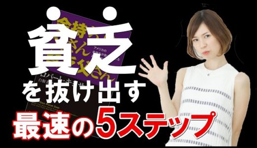 瀬戸山エリカ【お金持ちになる方法】貧乏を抜け出すための５ステップ